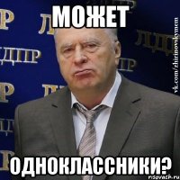 может одноклассники?