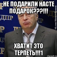 не подарили насте подарок???!!! хватит это терпеть!!!1