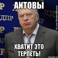 аитовы хватит это терпеть!