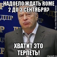 надоело ждать rome 2 до 3 сентября? хватит это терпеть!