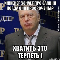 инженер узнаёт про заявки когда они просрочены? хватить это терпеть !