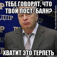 тебе говорят, что твой пост- баян? хватит это терпеть