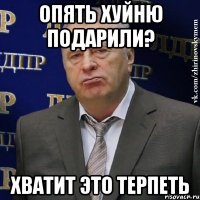 опять хуйню подарили? хватит это терпеть