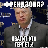 френдзона? хватит это терпеть!