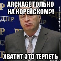 archage только на корейском?! хватит это терпеть