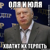 оля и юля хватит их терпеть