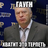 гаугн хватит это терпеть