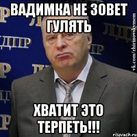 вадимка не зовет гулять хватит это терпеть!!!