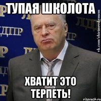 тупая школота хватит это терпеть!