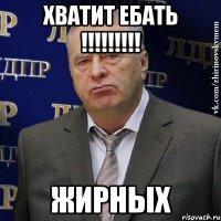 хватит ебать !!! жирных