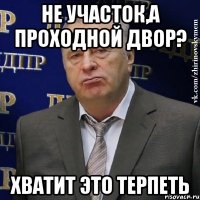 не участок,а проходной двор? хватит это терпеть