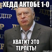 хедд актобе 1-0 хватит это терпеть!