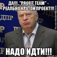 да!!!.."profit team" - реально крутой проект!!! надо идти!!!