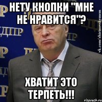 нету кнопки "мне не нравится"? хватит это терпеть!!!