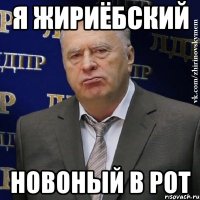 я жириёбский новоный в рот