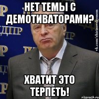 нет темы с демотиваторами? хватит это терпеть!