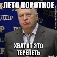 лето короткое хватит это терепеть