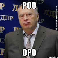 роо оро