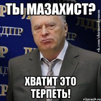 ты мазахист? хватит это терпеть!