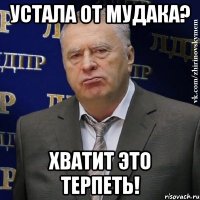 устала от мудака? хватит это терпеть!