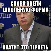 снова ввели школьную форму хватит это терпеть