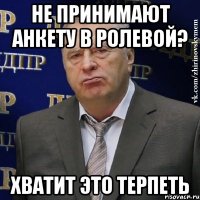 не принимают анкету в ролевой? хватит это терпеть