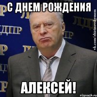 с днем рождения алексей!