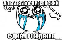 альберт воскресенский с днём рождения