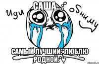 саша...:* самый лучший:*люблю родной:*♥