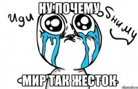 ну почему мир так жесток