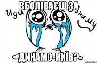 вболіваєш за динамо-київ?