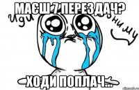 маєш 7 перездач? ходи поплач...