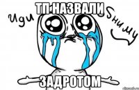 тп назвали задротом