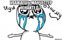 уважаешь манчестер юнайтед ? 