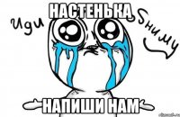 настенька напиши нам