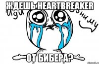 ждешь heartbreaker от бибера?