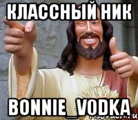 классный ник bonnie_v0dka