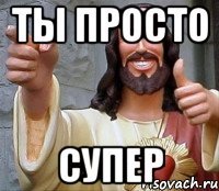 ты просто супер