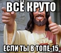 всё круто если ты в топе-15