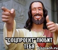  "соцпроект" любит тебя