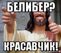 белибер? красавчик!