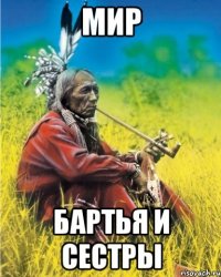 мир бартья и сестры