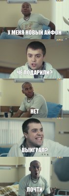 у меня новый айфон че подарили? нет выиграл? почти