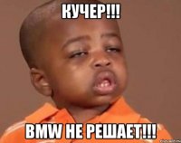 кучер!!! bmw не решает!!!