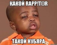 какой rapp!t()r такой нубяра