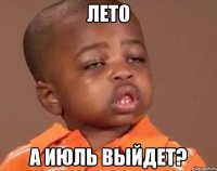 лето а июль выйдет?