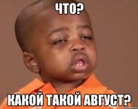 что? какой такой август?