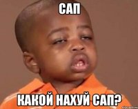 сап какой нахуй сап?