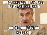 когда-нибудь в варфейсе перестанут читерить ,но это уже другая история