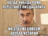 когда-нибудь рома перестанет пиздаболить но это уже совсем другая история